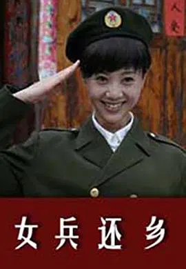 【剧情片】女兵还乡