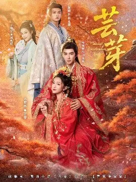 【短剧】芸芽