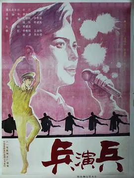 【剧情片】兵演兵