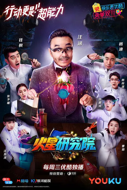 【大陆综艺】火星研究院第一季