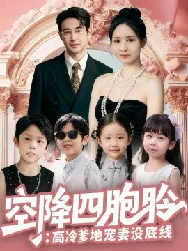 【短剧】空降四胞胎：高冷爹地宠妻没底线