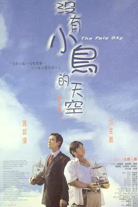 【剧情片】没有小鸟的天空