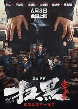【犯罪片】扫黑·决不放弃