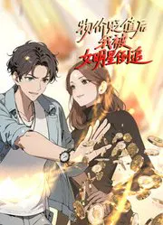 【国产动漫】物价贬值后我被女明星倒追