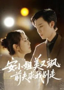 【短剧】安小姐美又飒，前夫求我别走
