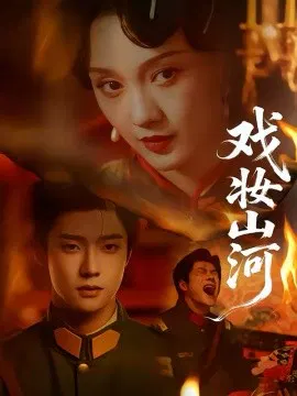 【短剧】戏妆山河