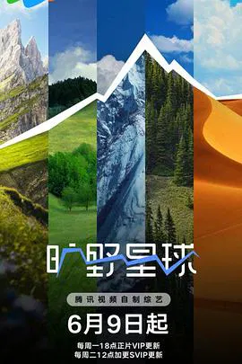 【大陆综艺】旷野星球