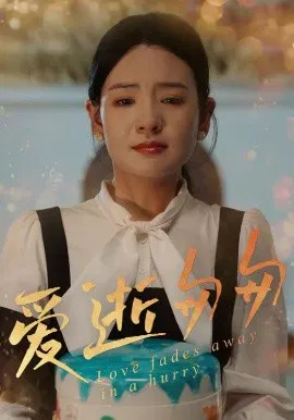 【短剧】爱逝匆匆