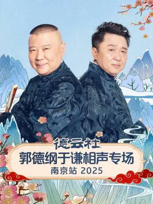 【大陆综艺】德云社郭德纲于谦相声专场南京站 2025
