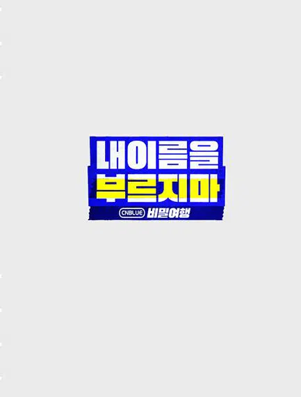 【日韩综艺】不要喊我的名字 - CNBLUE 秘密旅行