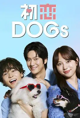 【日本剧】初恋DOGs