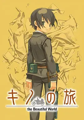 【动漫电影】奇诺之旅：活着的目标 -life goes on.-